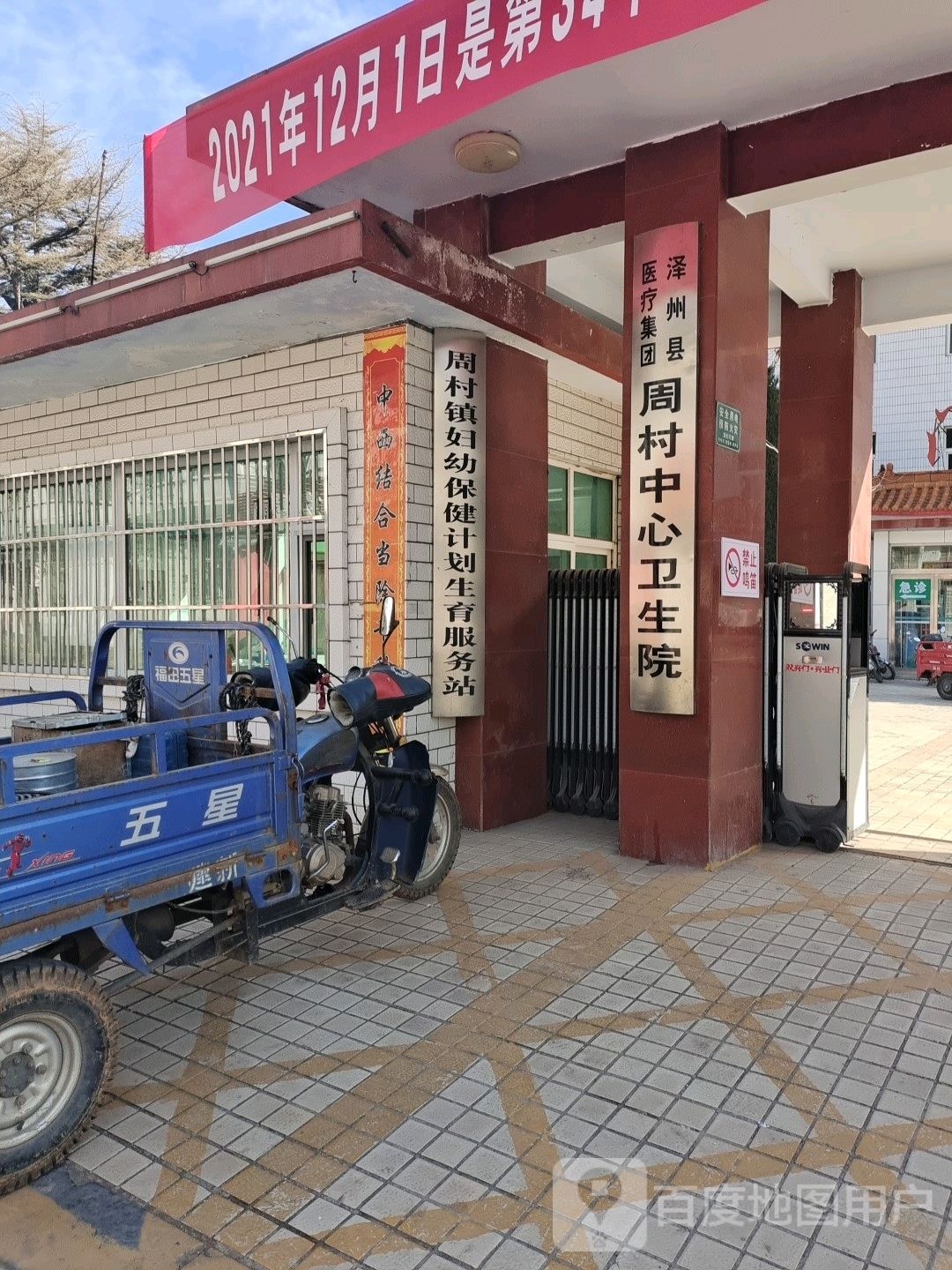 泽州县周村中心卫生院
