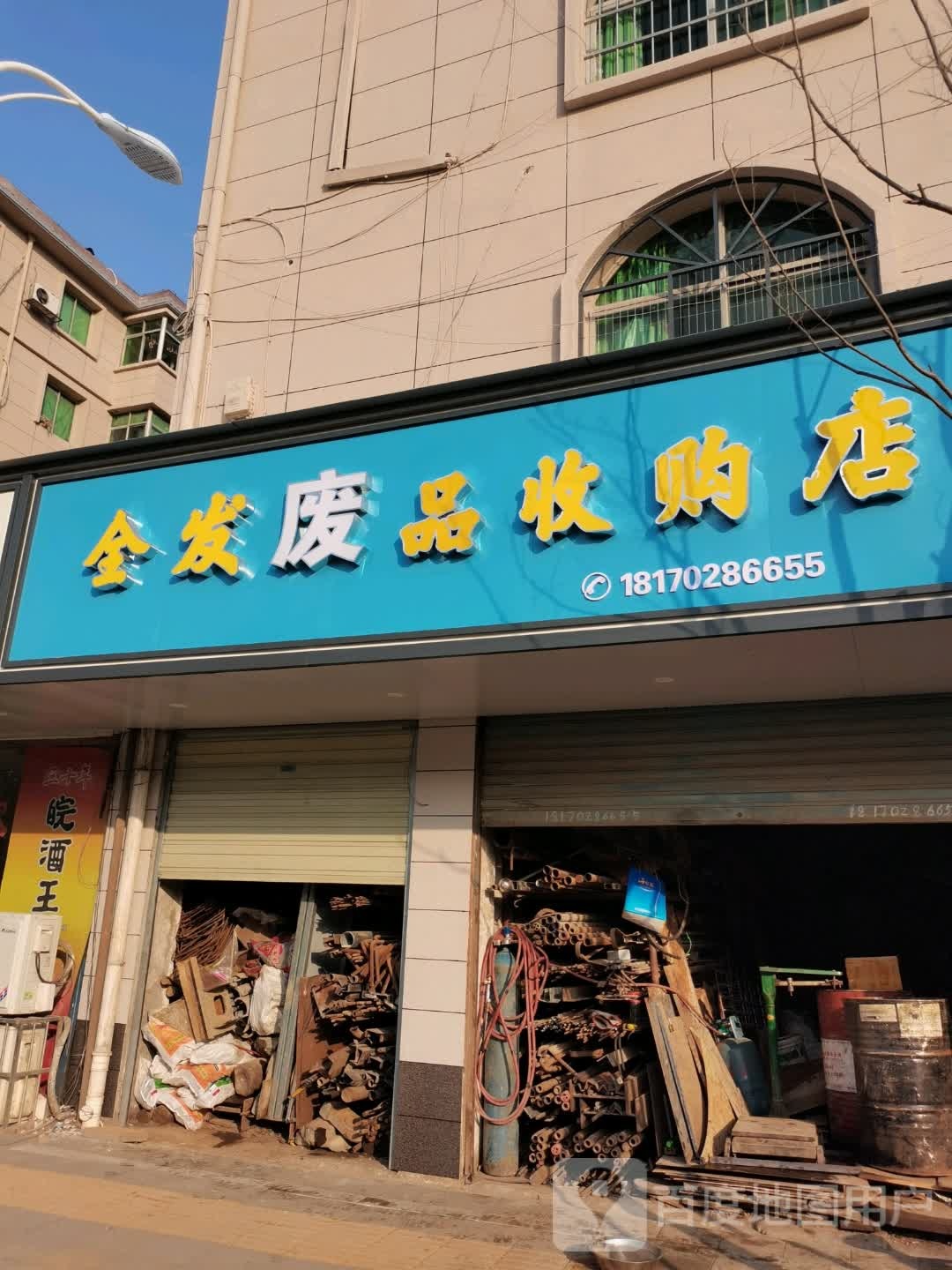 全发废品收购店