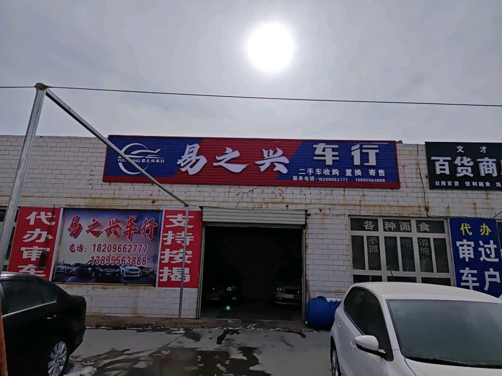 易之兴车行