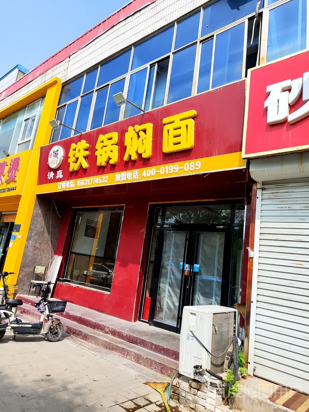 清真小城鲜生铁锅焖面(团结路店)