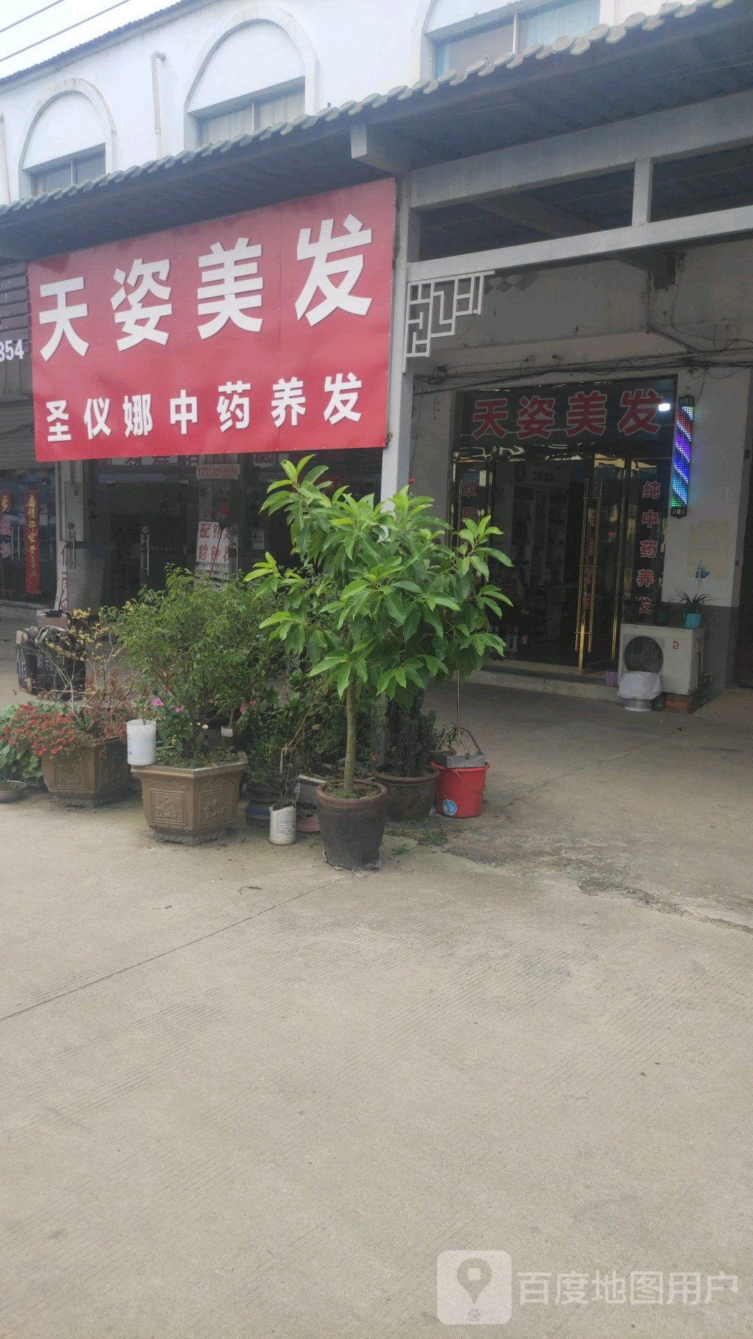 天姿美发