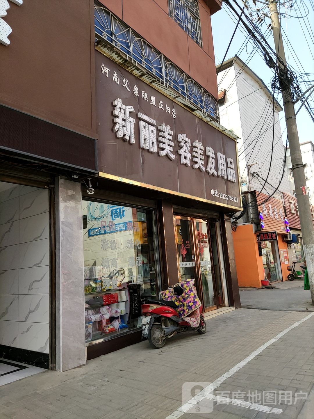 正阳县新丽美容美发用品(张庄路店)