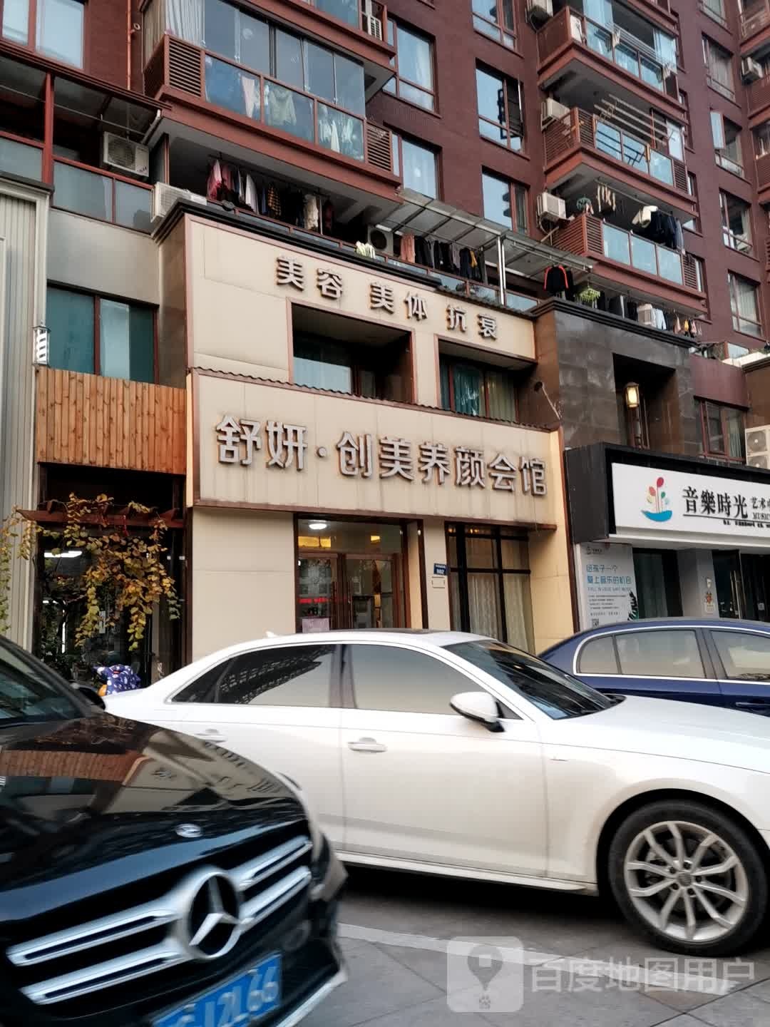舒妍创美养生会馆(泰地·世锦园店)