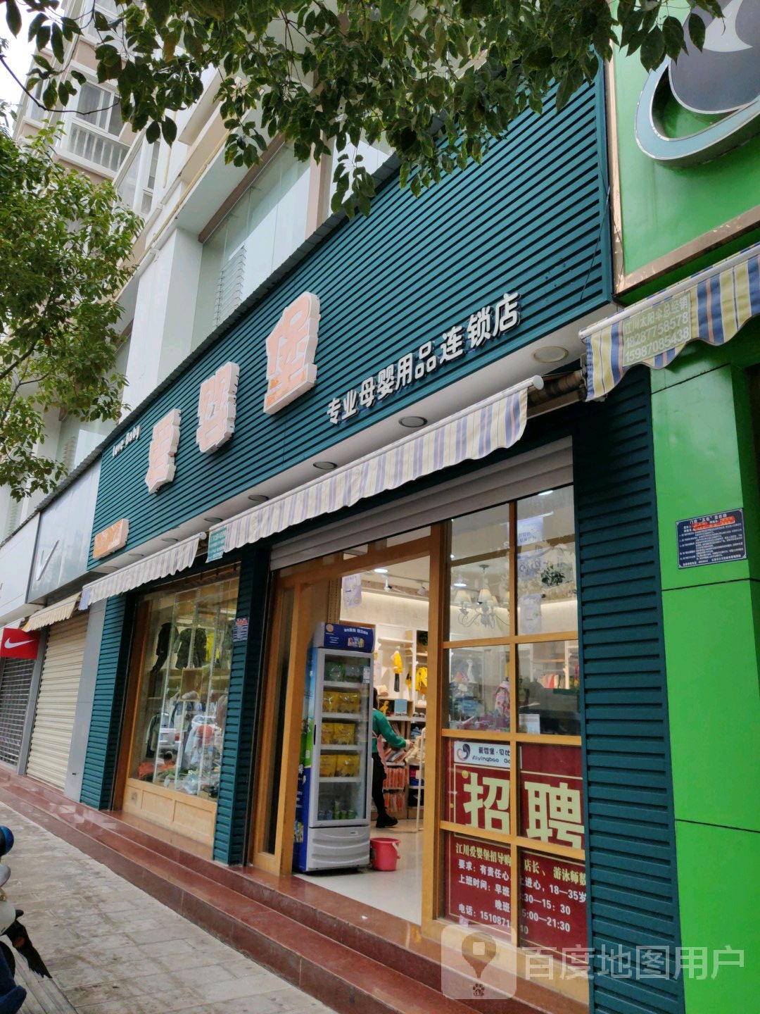 爱婴堡专业母婴用品连锁店(星云路店)