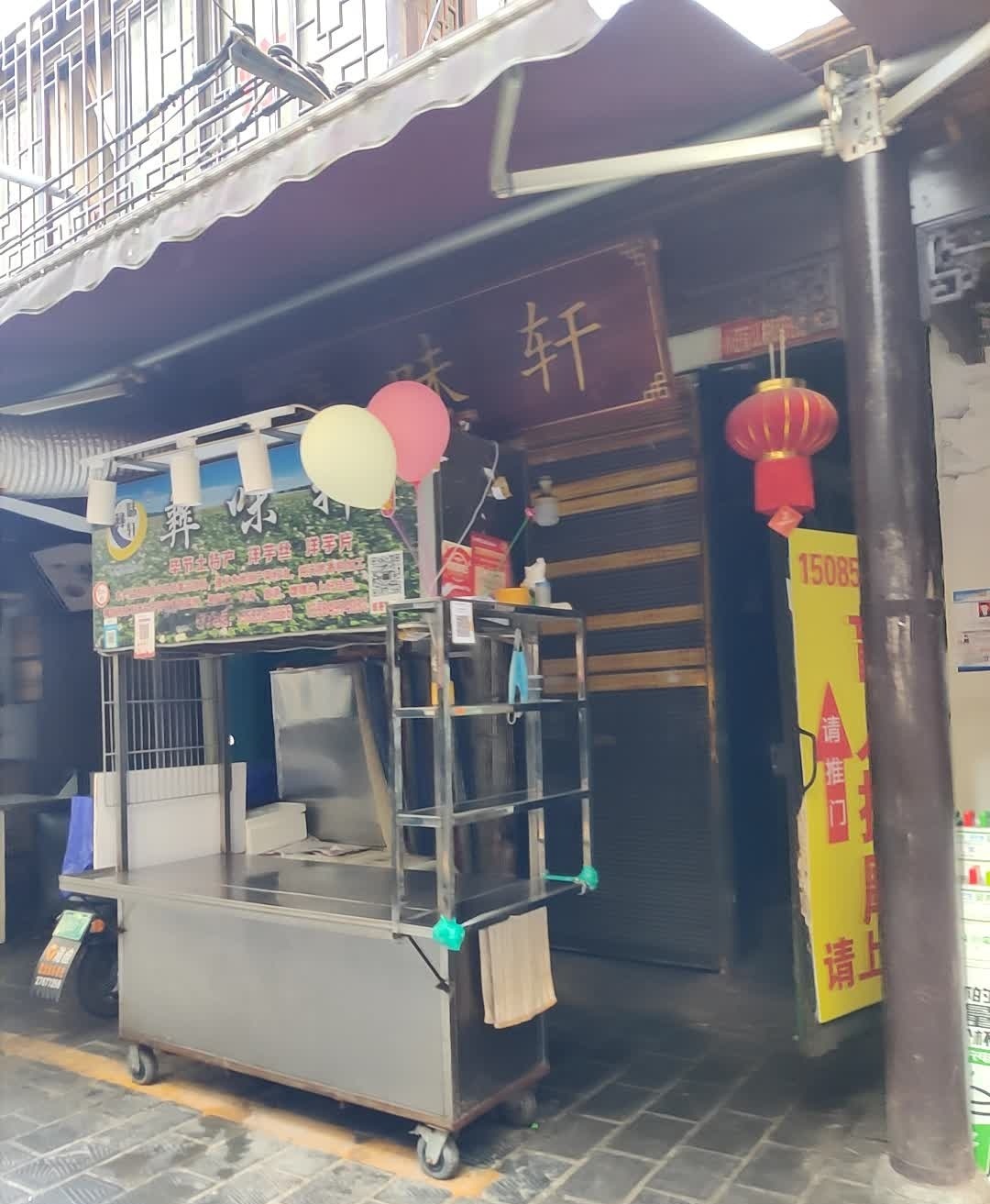 彝味轩(小吃街店)