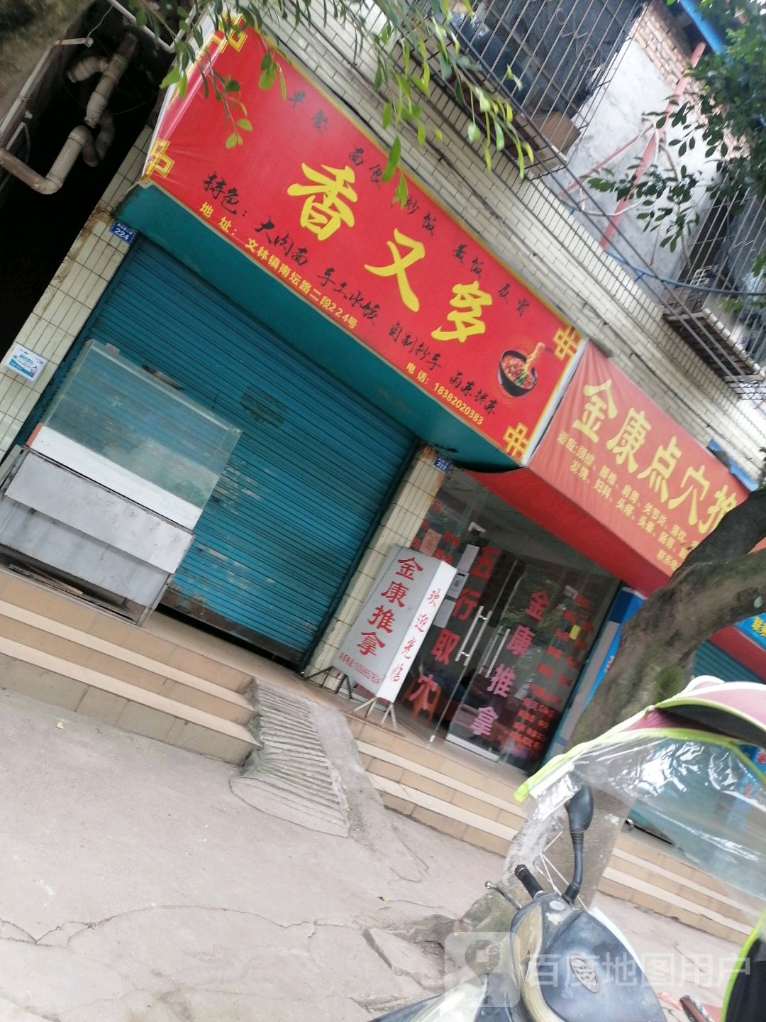 金康点穴拿推