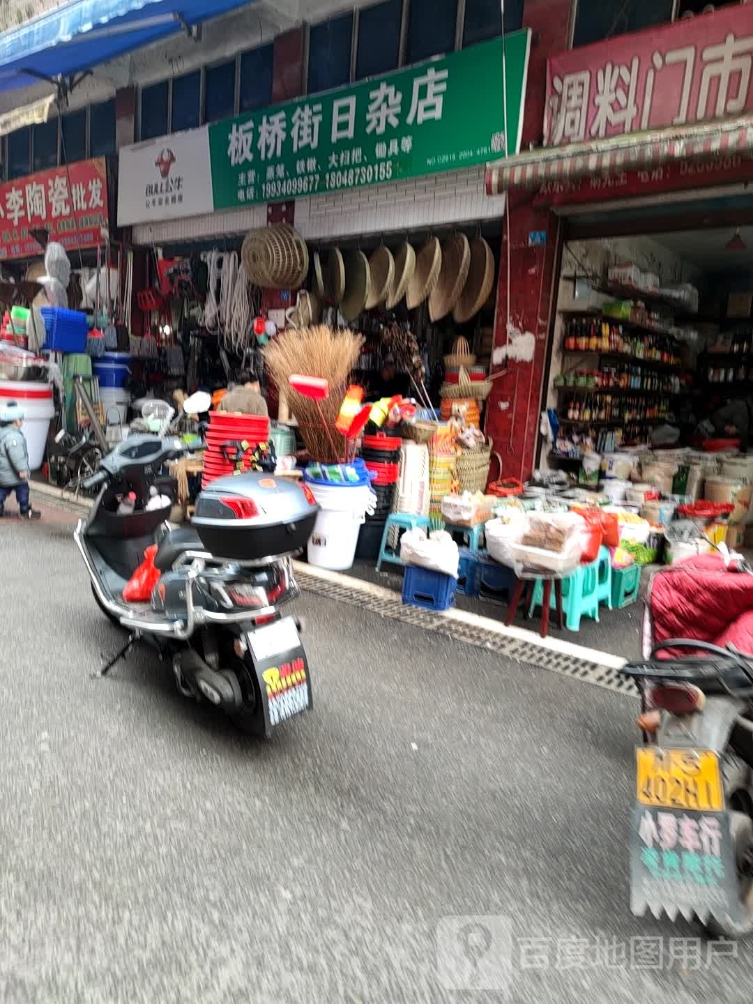 板桥街日杂店