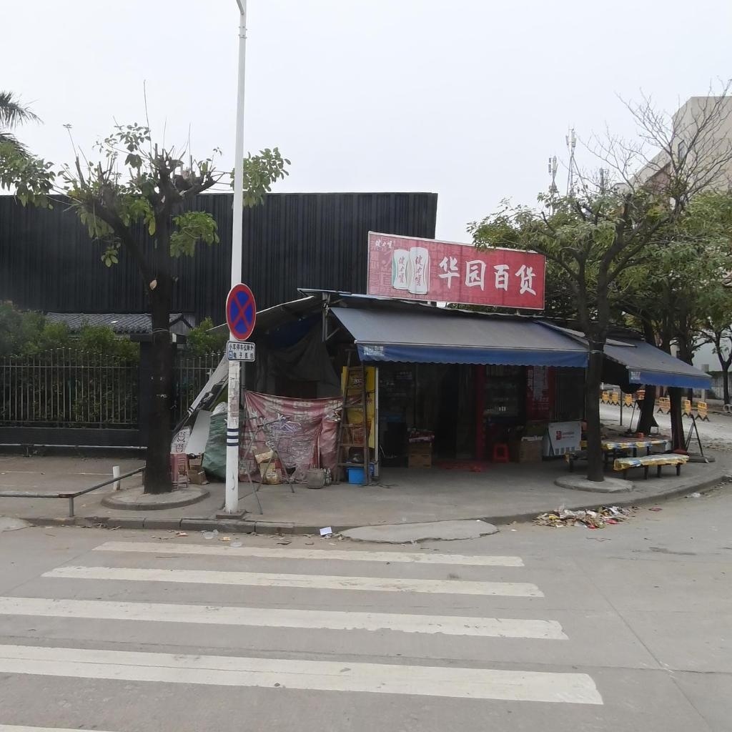 华园百货店