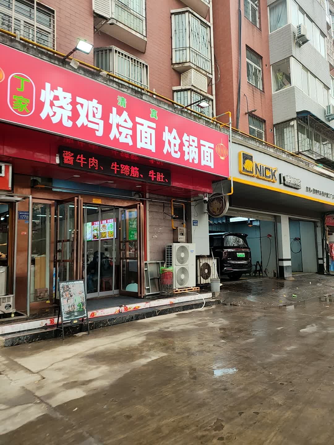 清真丁家烧鸡烩面炝锅面