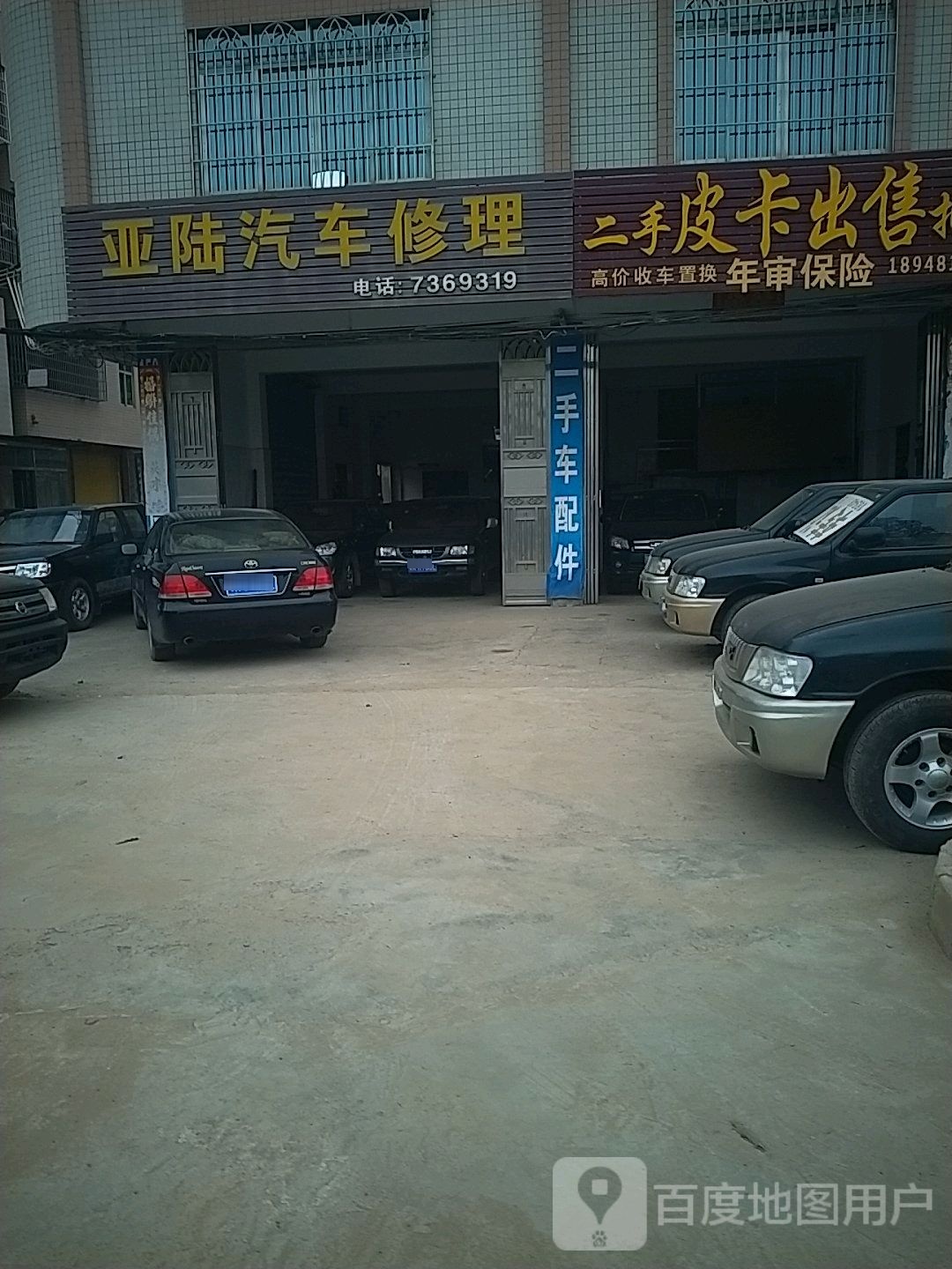 亚陆汽车修理