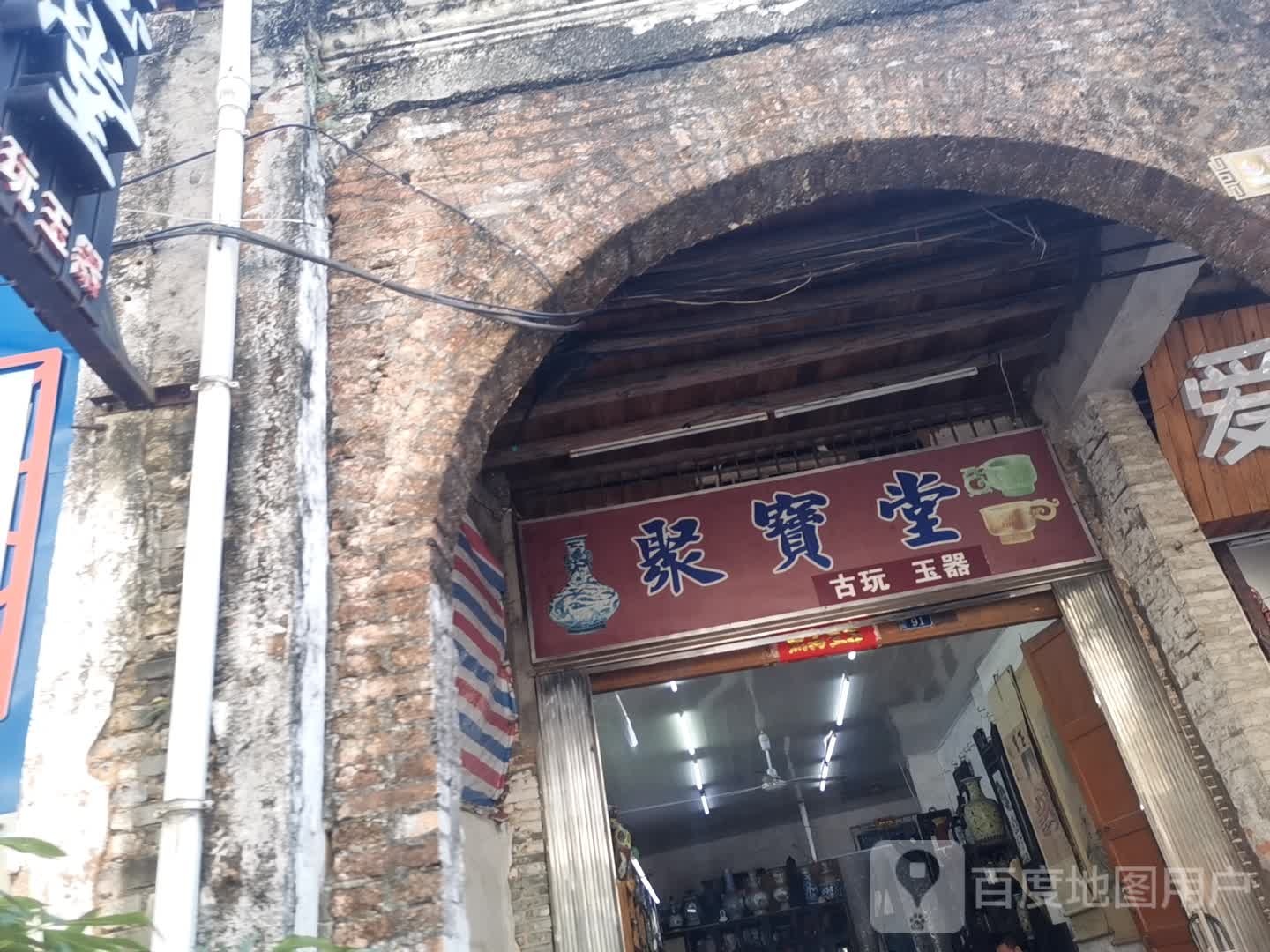 聚宝堂(珠海中路店)