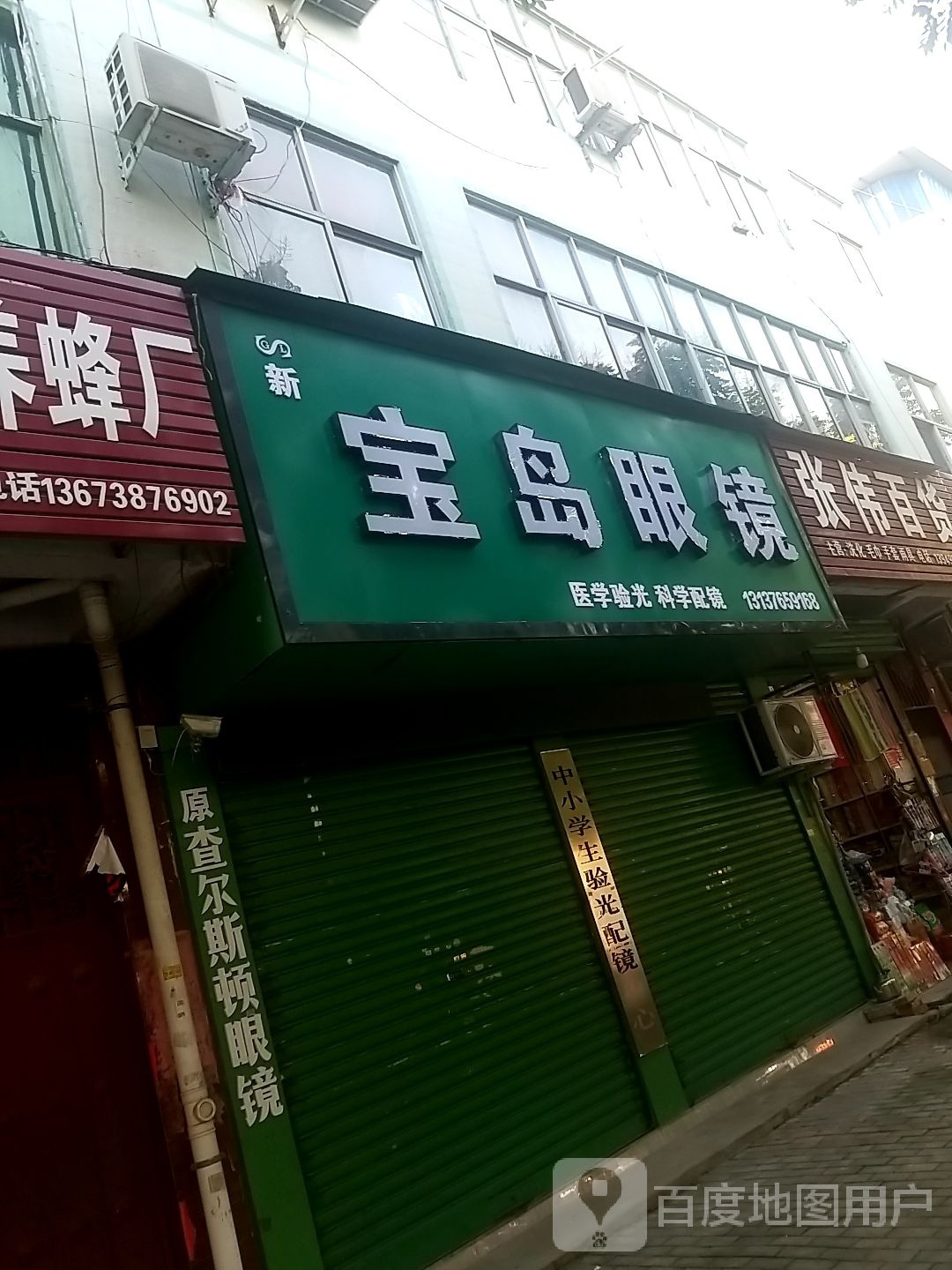 鹿邑县宝岛眼镜(真源大道店)