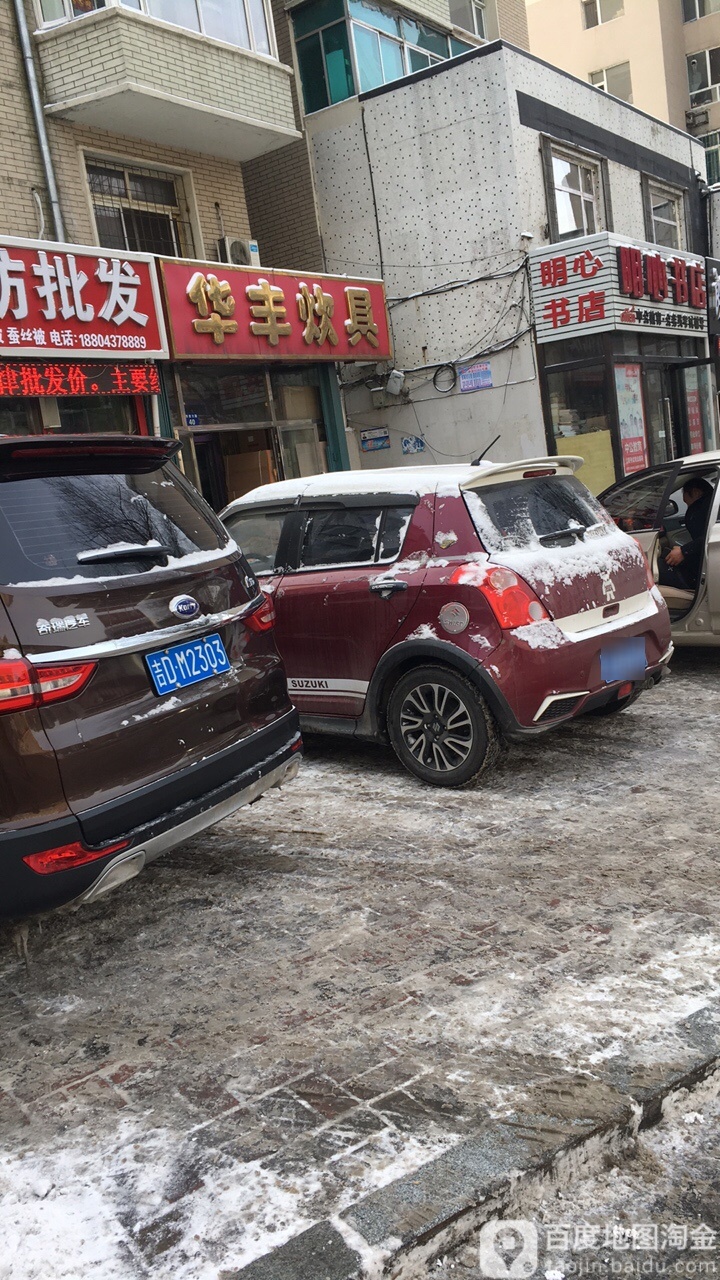 华丰炊具