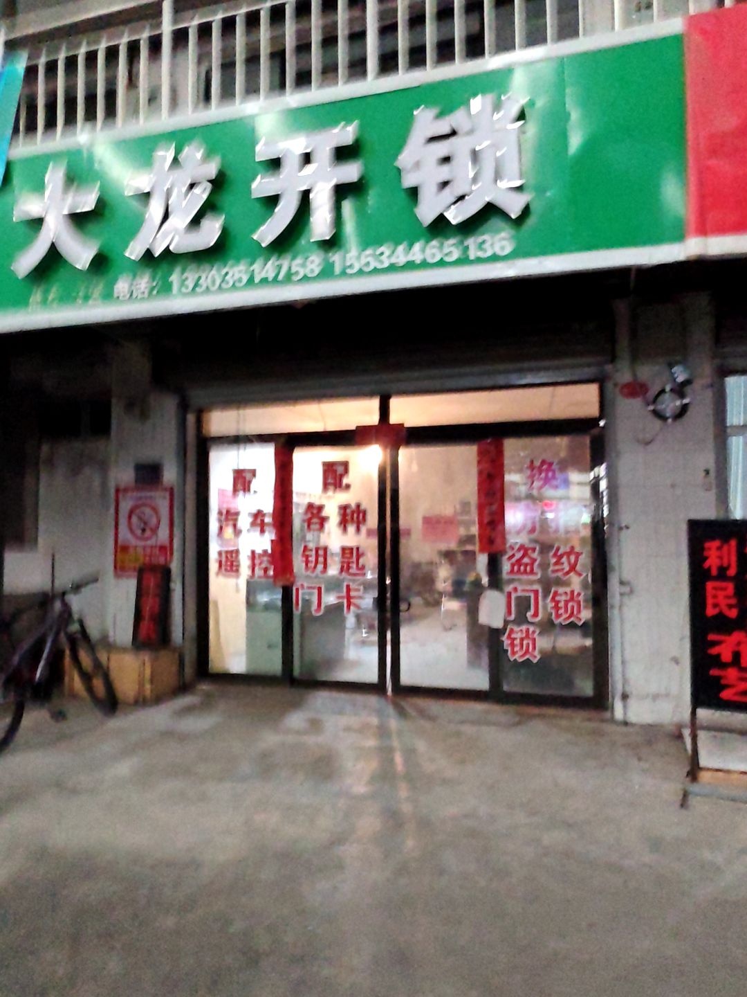 大龙开锁配钥匙(滨河新村综合市场店)