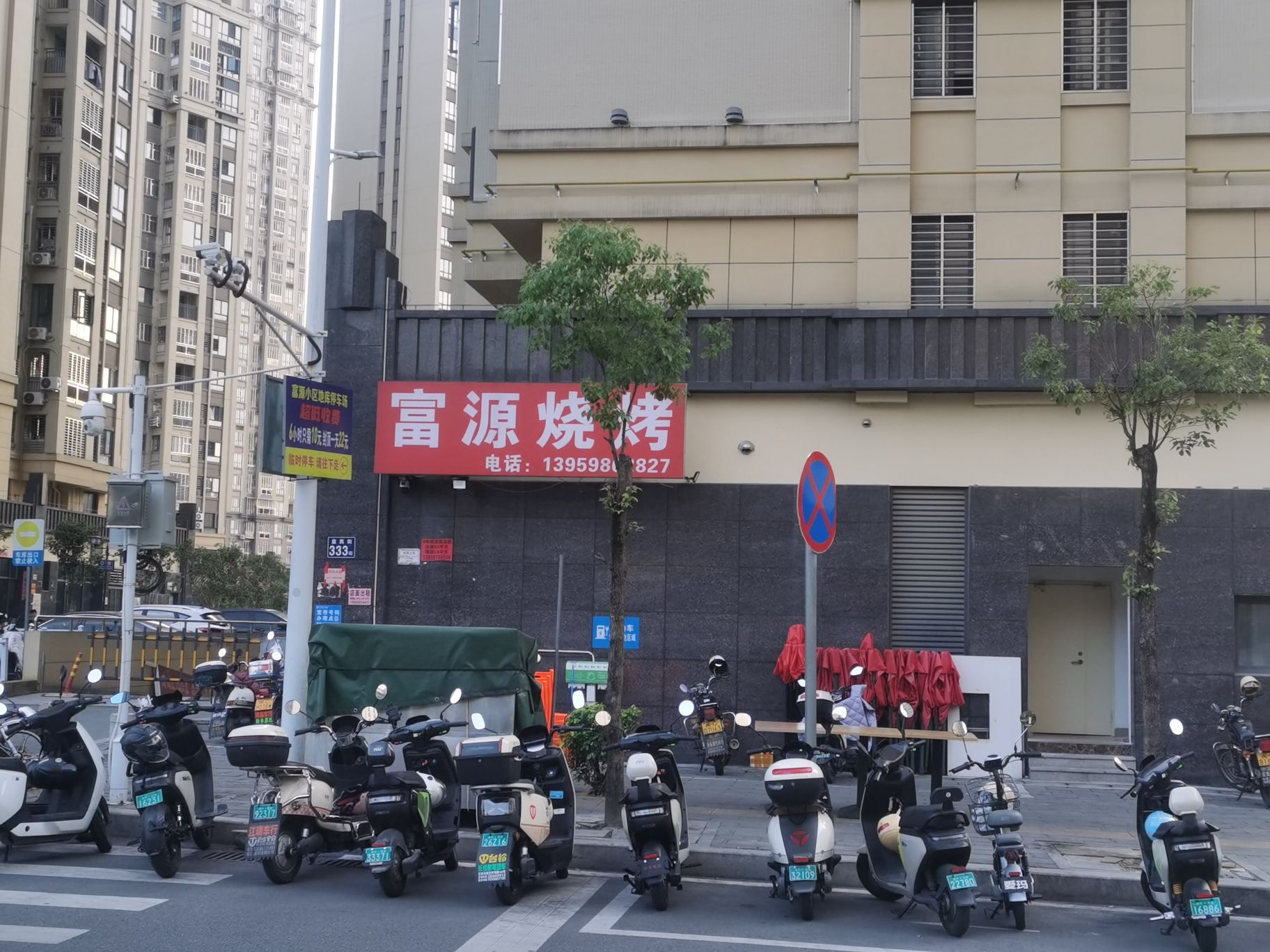 富源烧烤