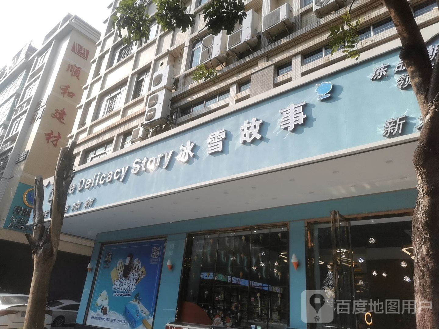 冰雪故事(银湖小区店)