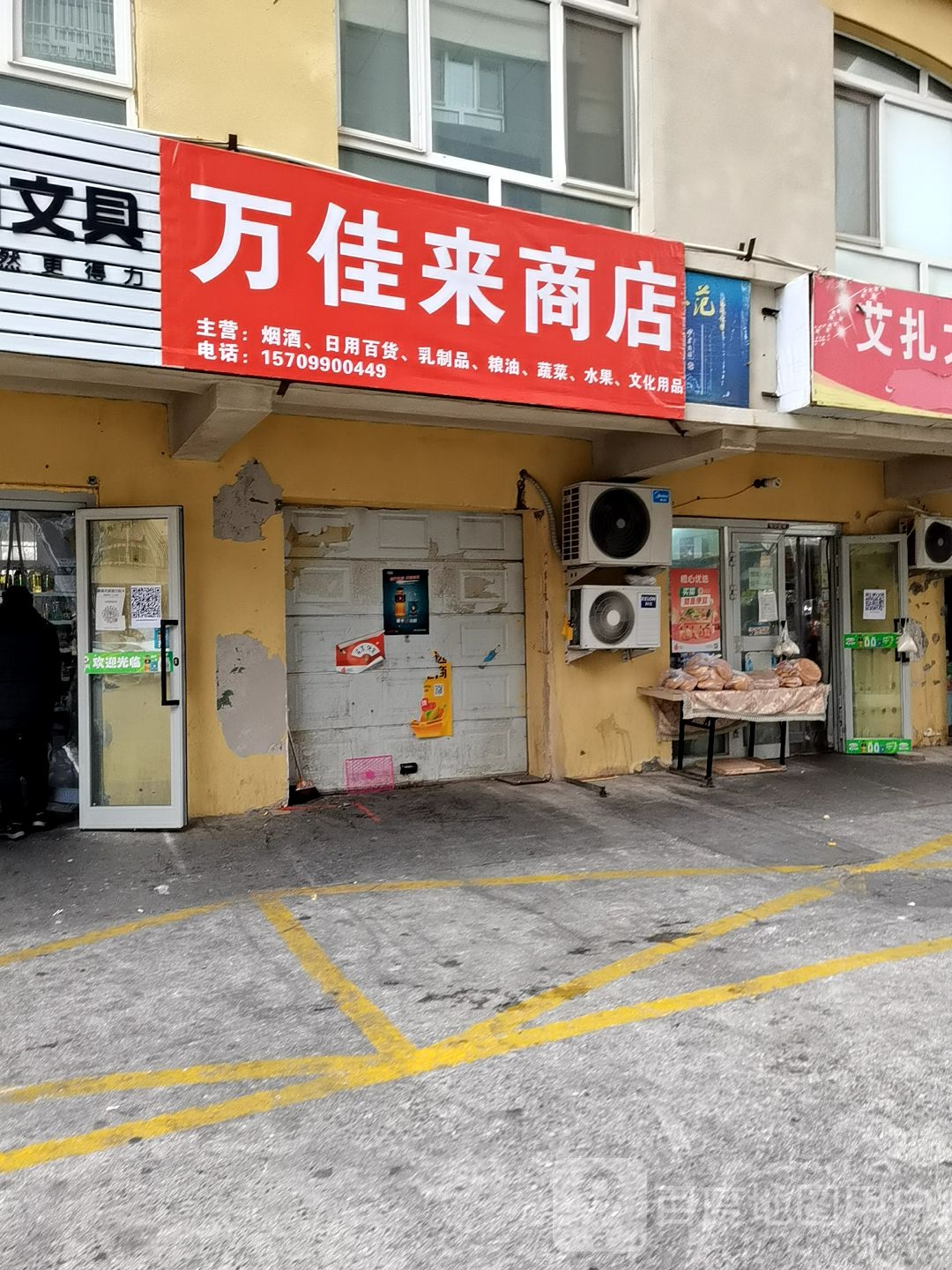 万佳来商店