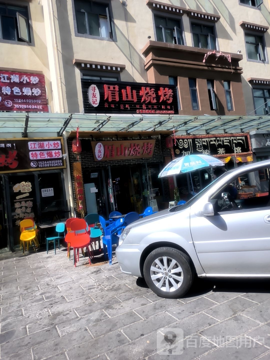 城关镇区寻友记烧烤
