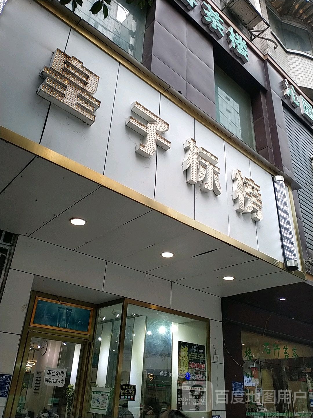 皇子标邦(南长城路店)