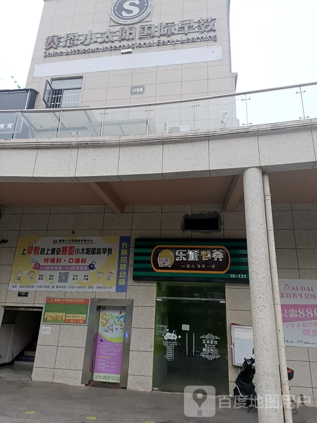 乐派泡浮(侍卫府路店)