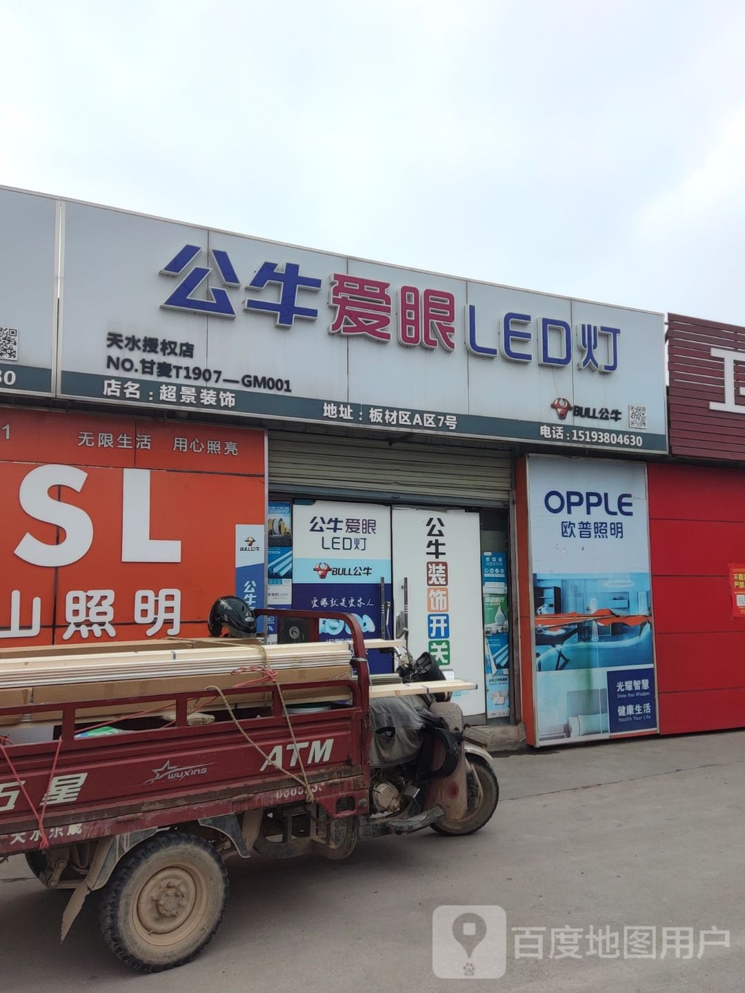 公牛爱眼LED灯(桥南家居建材城店)
