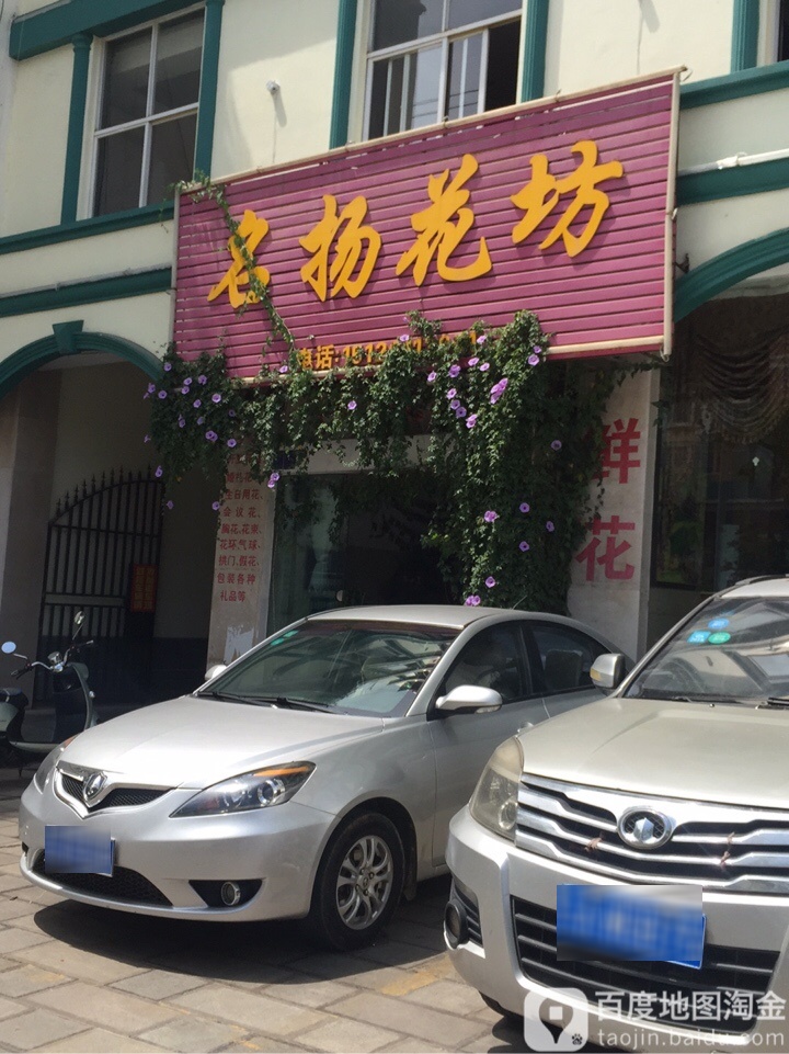 名扬花坊