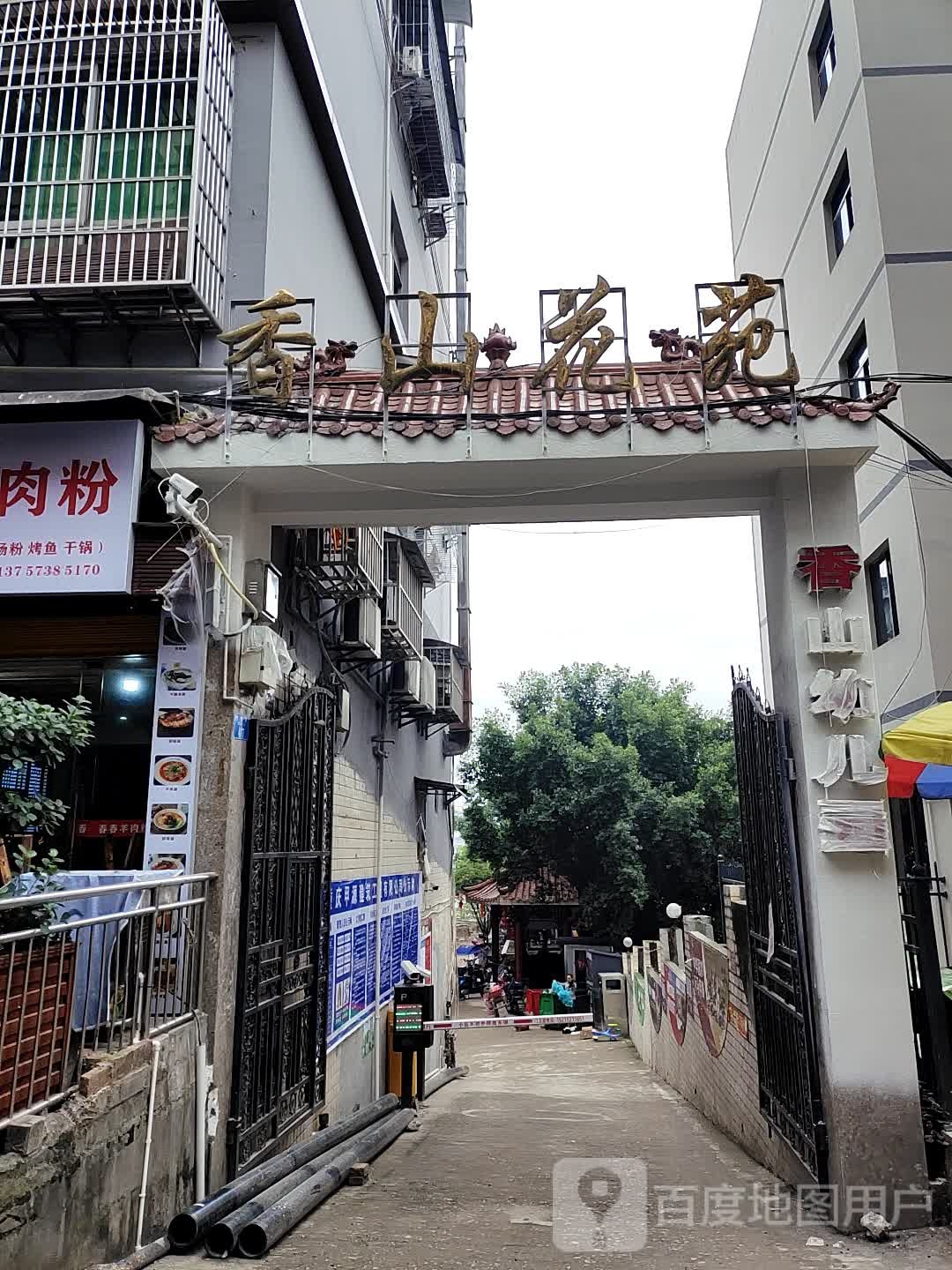 香山公苑