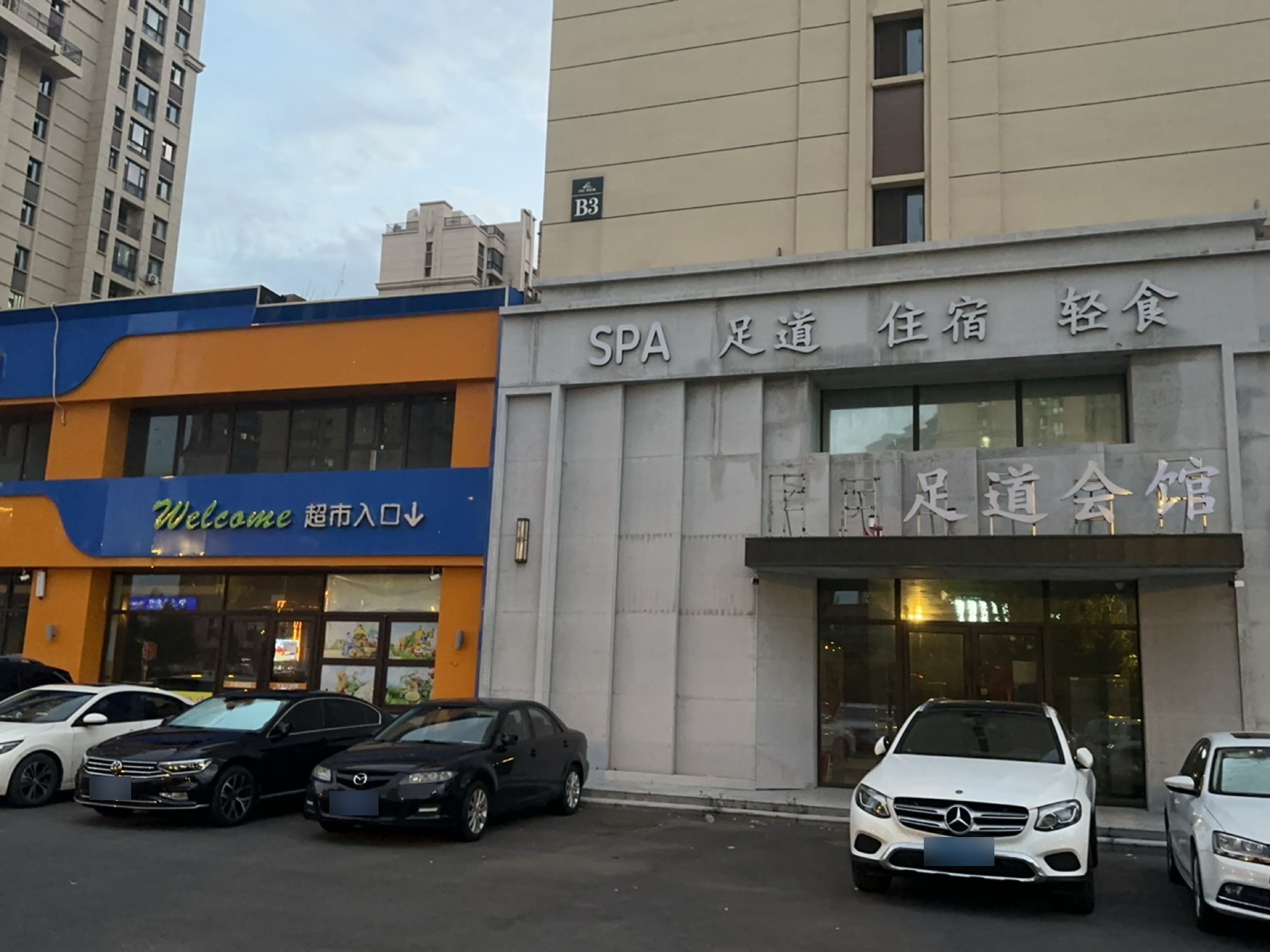 森木足道会所