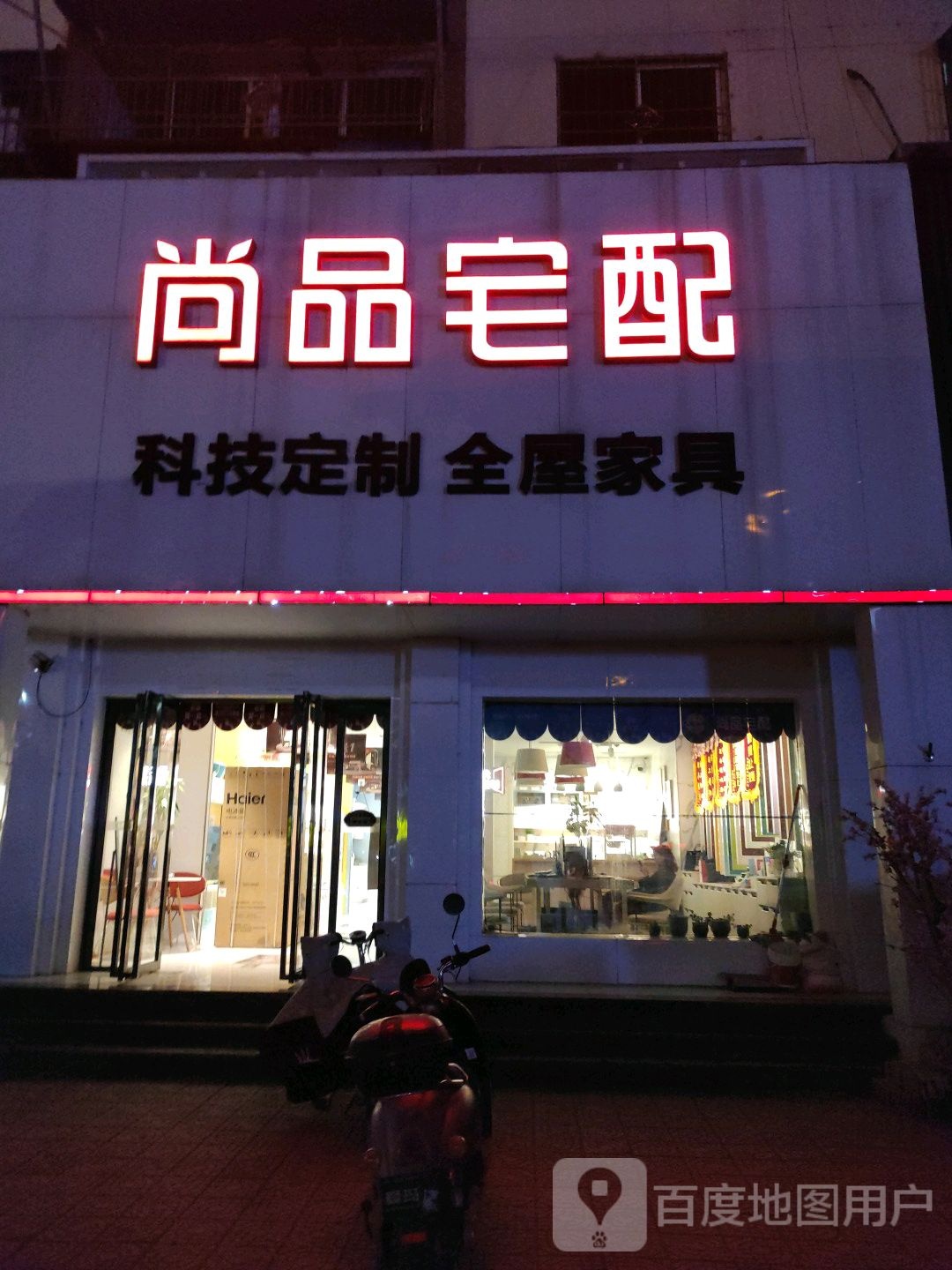 唐河县尚品宅配(友兰大道店)