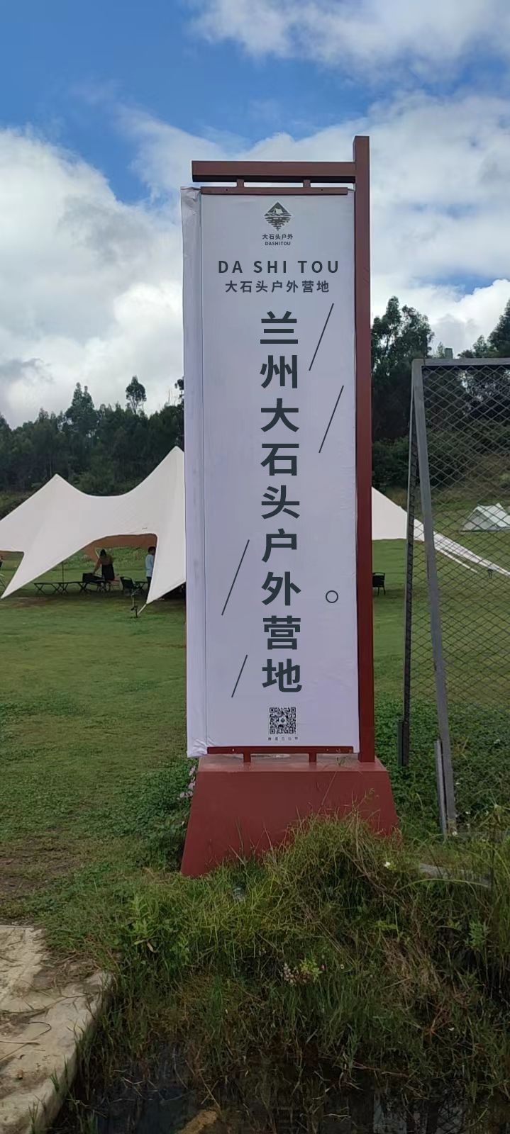 兰州大石头户外营地