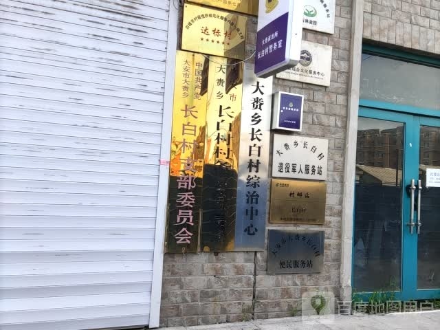 吉林省白城市大安市大赉乡长白村退役军人服务站