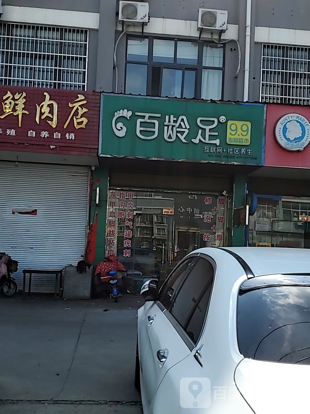百灵足(肖梁路店)