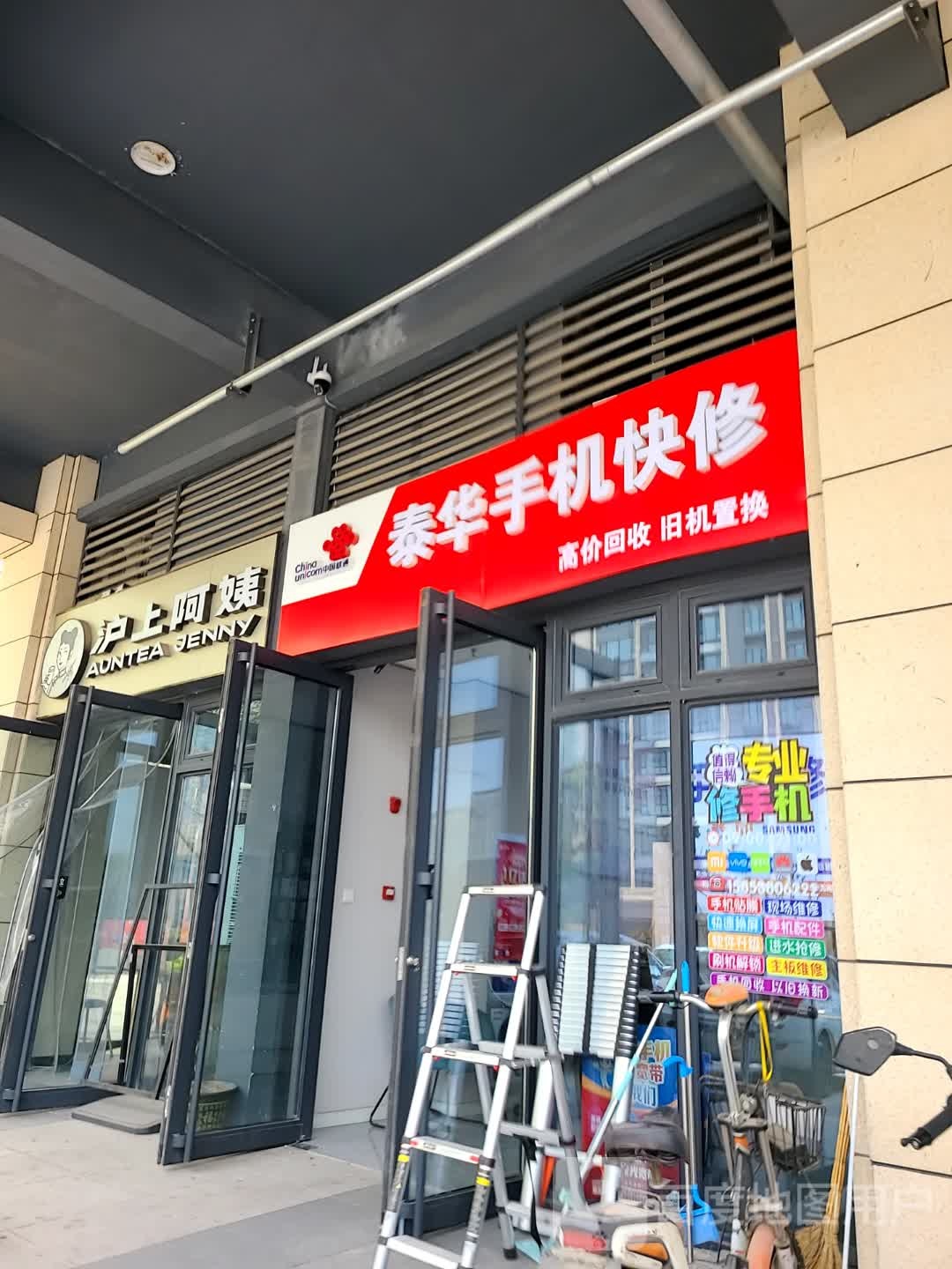 泰华手机维修数码店(中国电信)