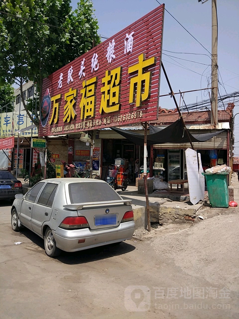 9万家福超市(建设北路店)