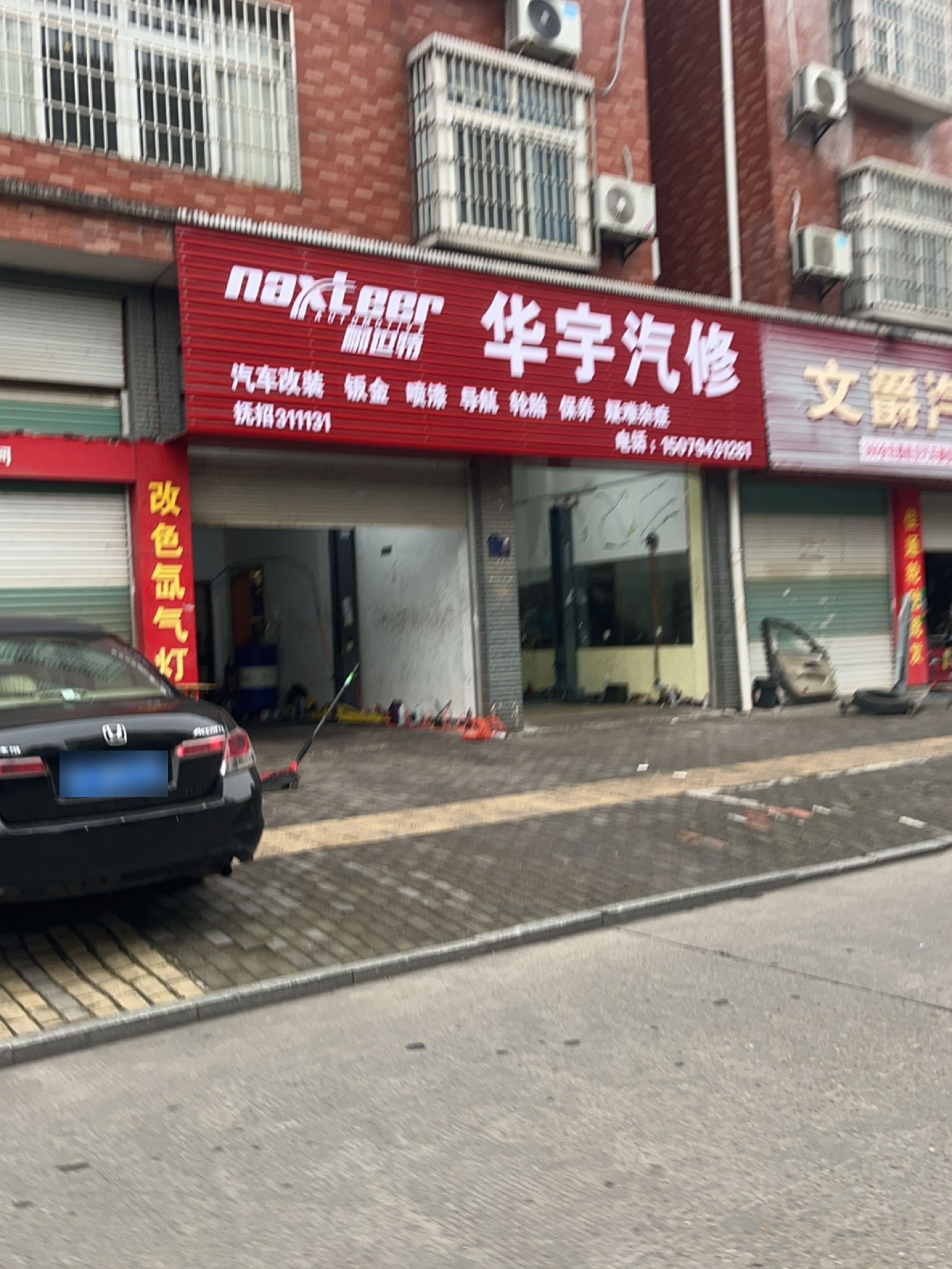 华宇汽修