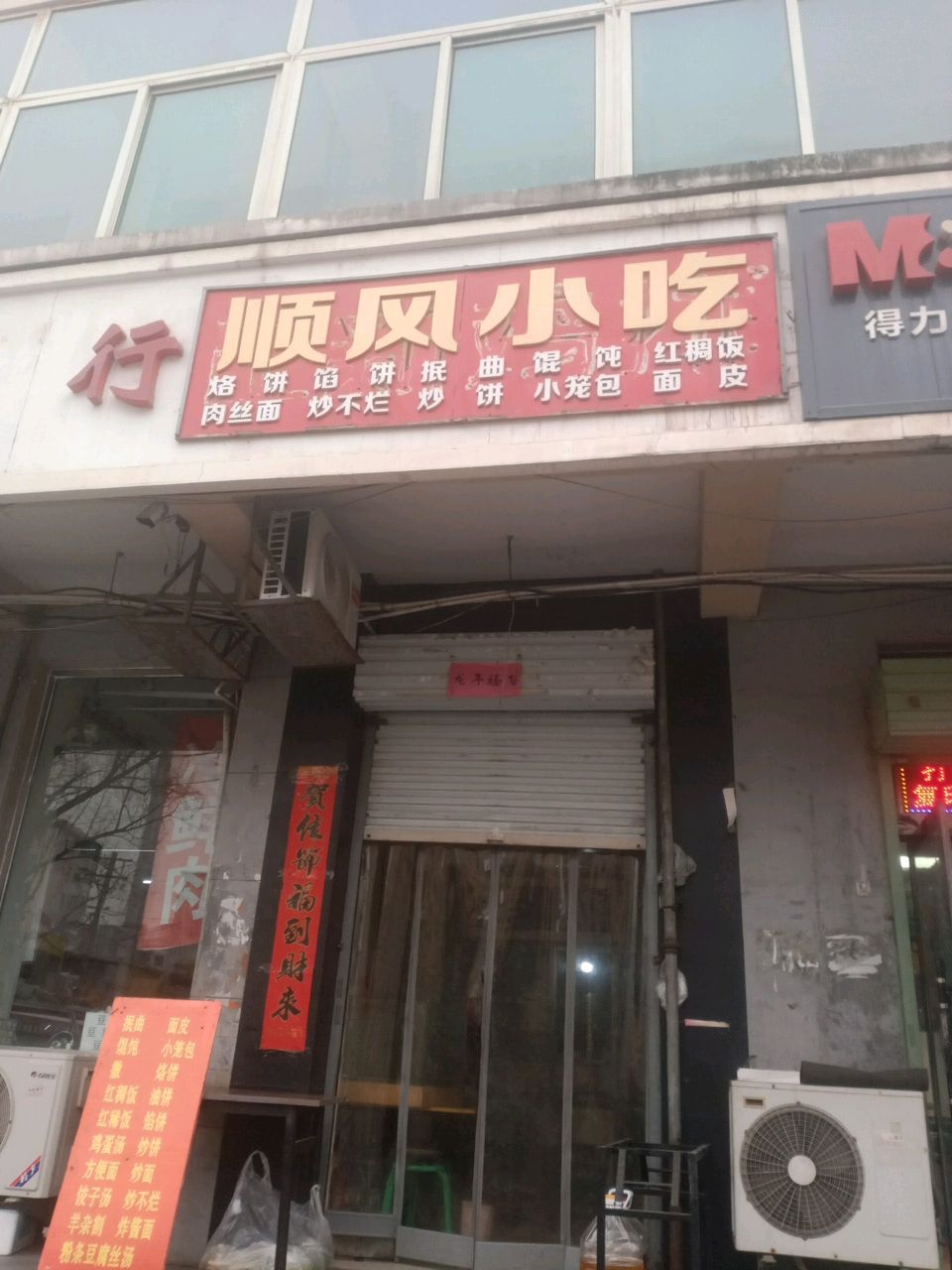 顺风小吃