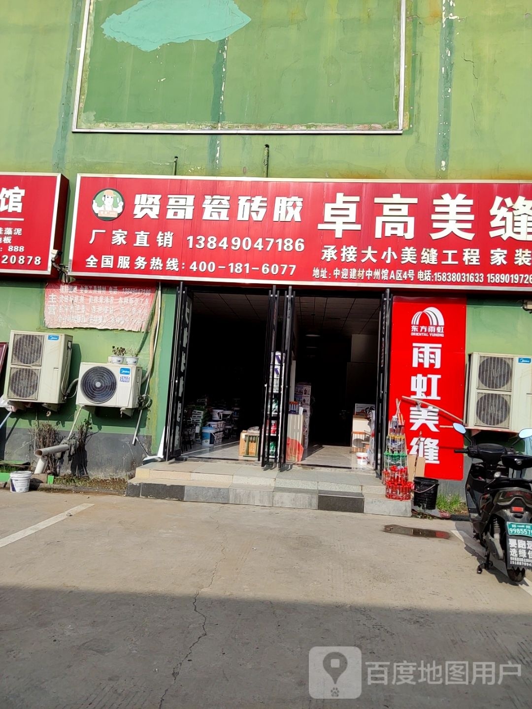 卓高美缝(迎宾路店)