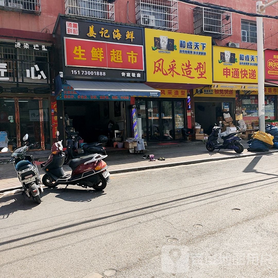 姜记海鲜生鲜超市(许家坡店)