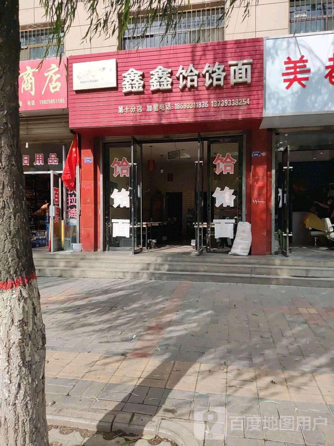 鑫鑫饸饹面(定北路店)