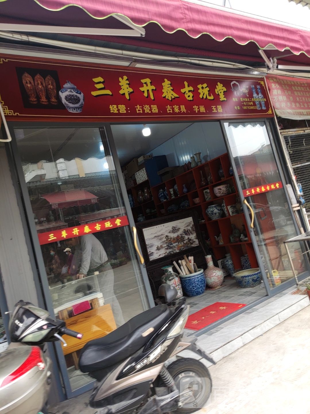 三羊开泰古玩堂