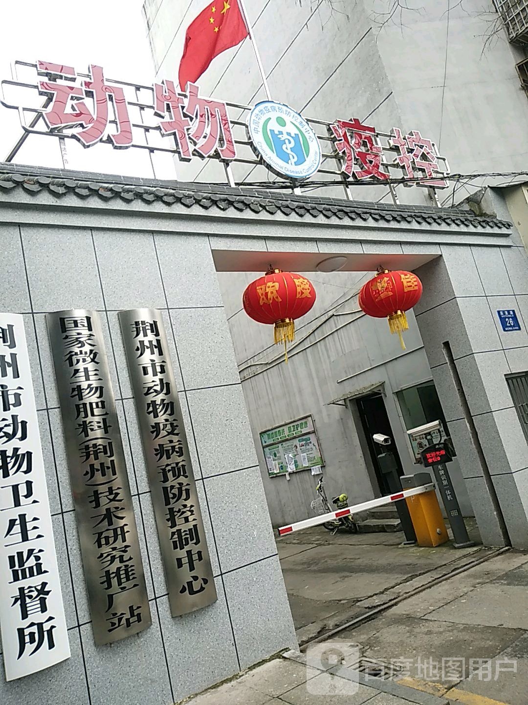 荆州市动物疫病预防控制中心