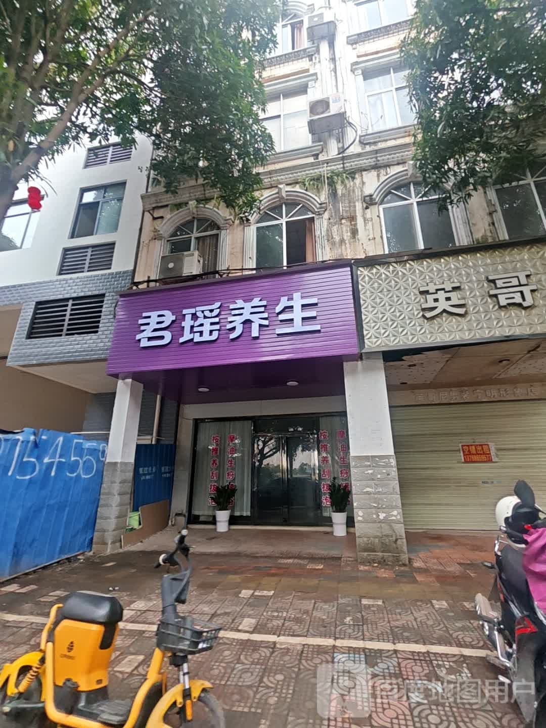 君瑶养生