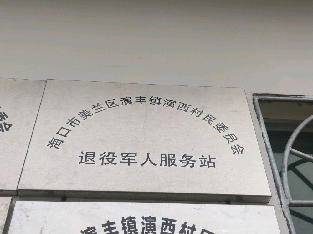 海口市美兰区演丰镇演西村民委员会退役军人服务站