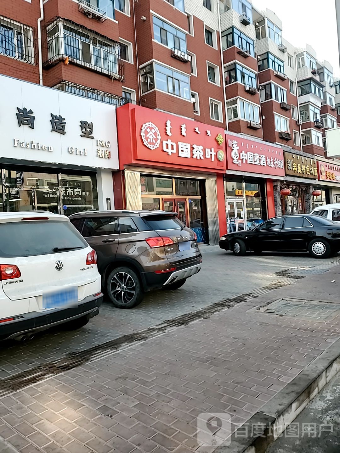 中国茶(工业路2号街店)