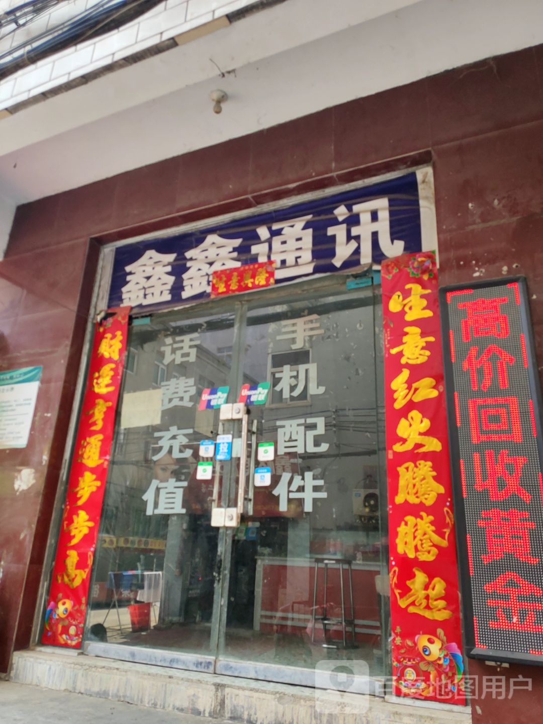 中牟县鑫鑫通讯(民康路)