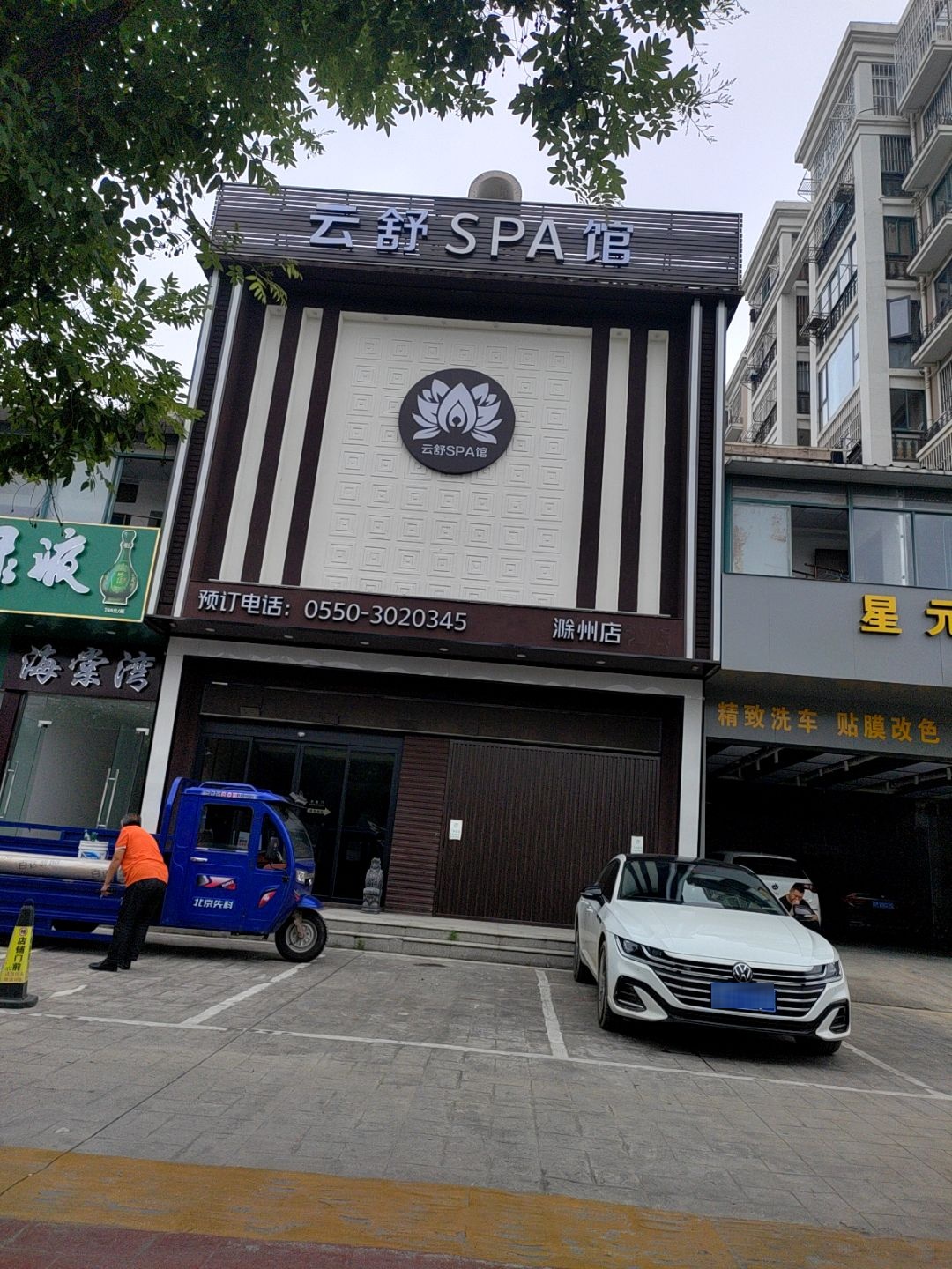 云舒SPA馆(滁州店)