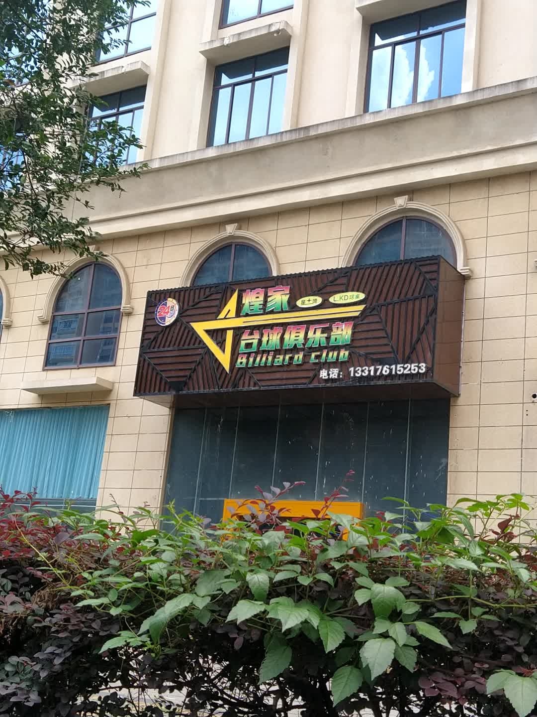 煌家台球俱乐部