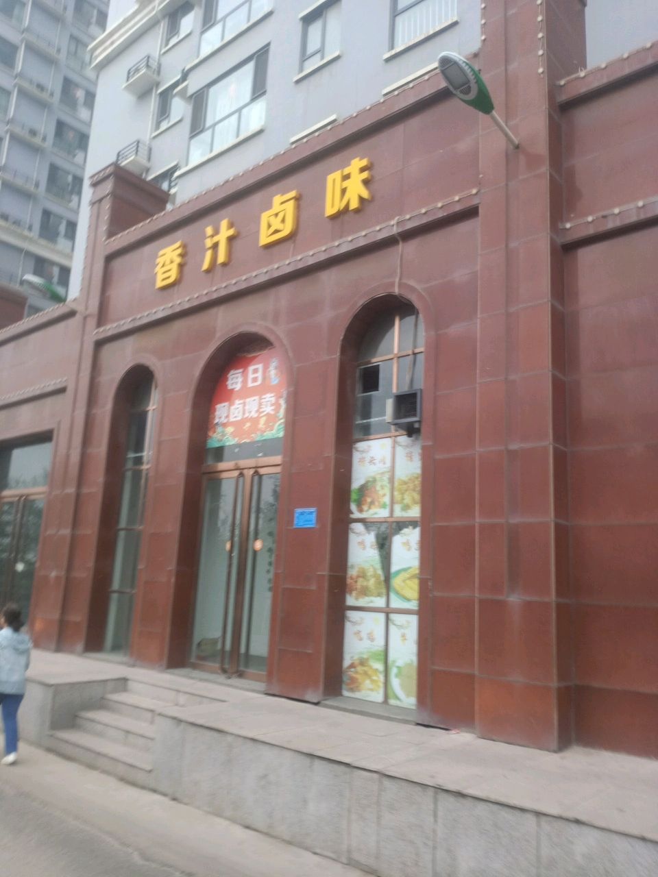 香汁卤味(城市春天店)