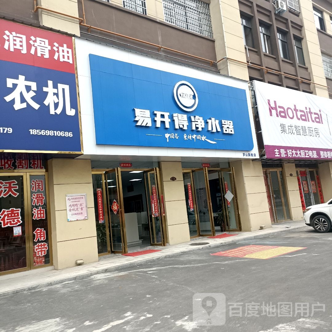 罗山县易开得净水器(豫南国际商贸城店)