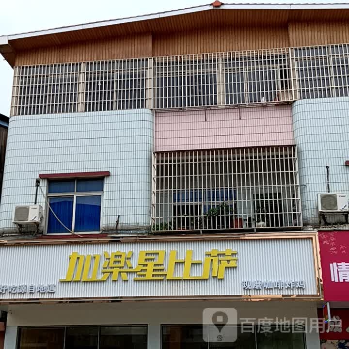 加乐星比萨(金盛隆光明店)